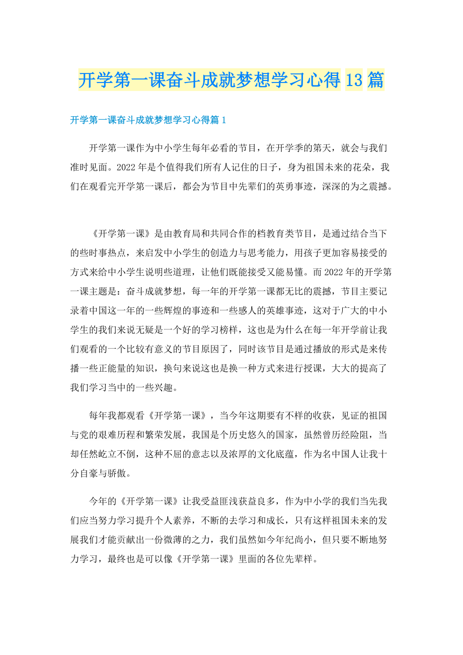 开学第一课奋斗成就梦想学习心得13篇.doc_第1页