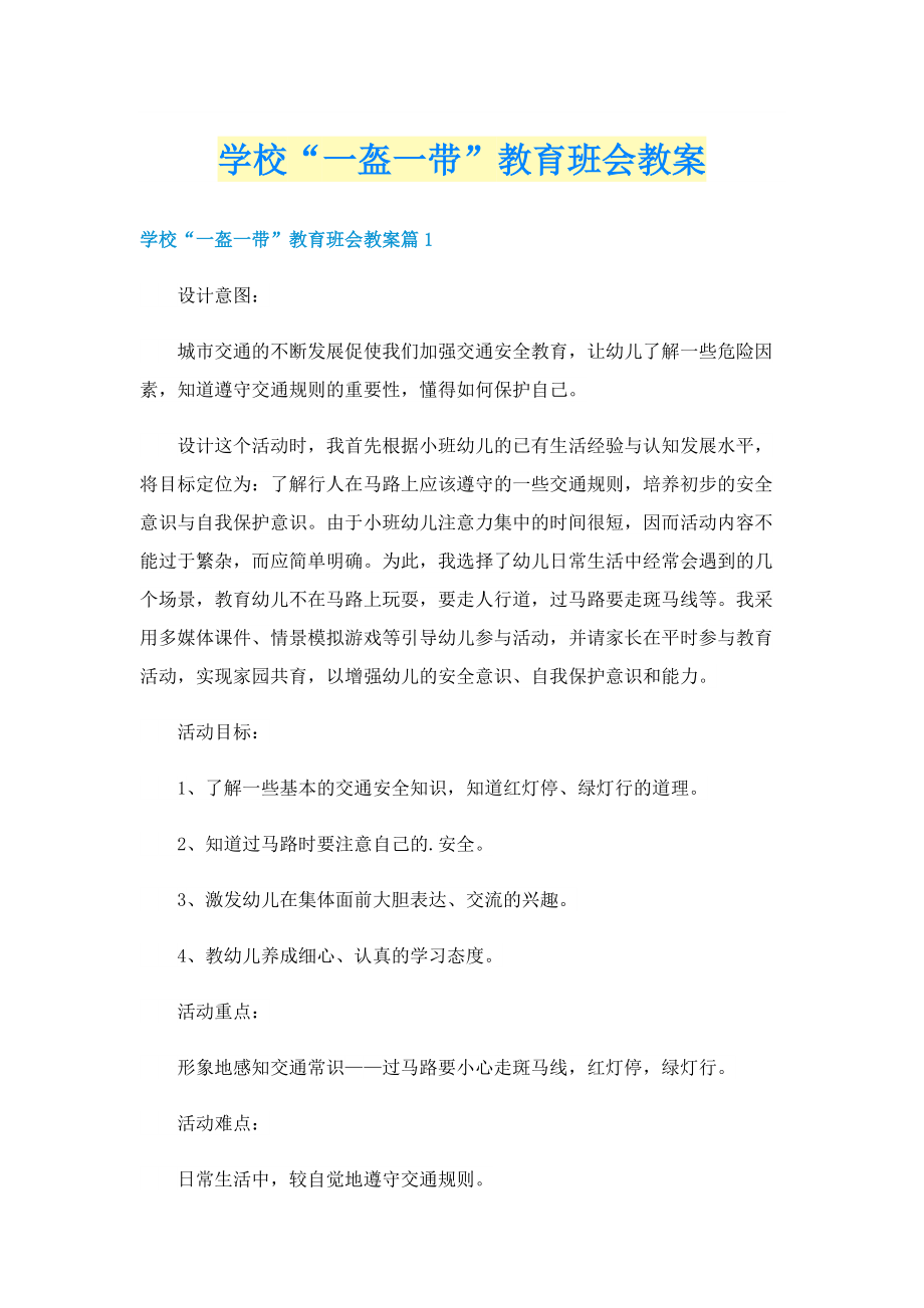 学校“一盔一带”教育班会教案.doc_第1页