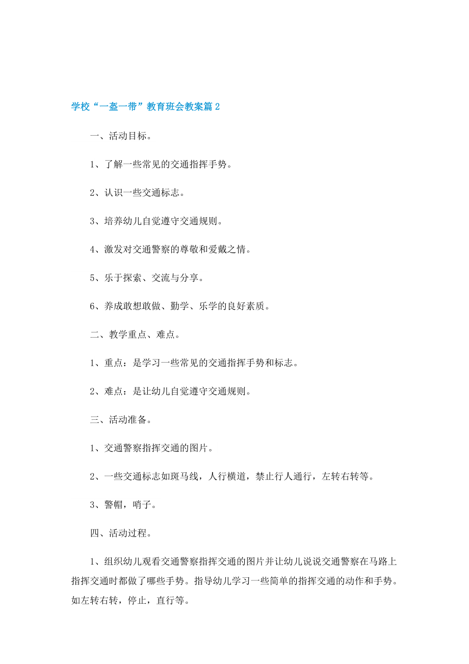 学校“一盔一带”教育班会教案.doc_第3页