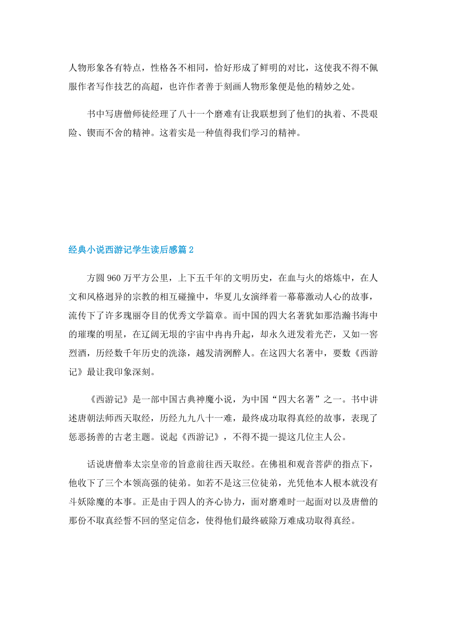 经典小说西游记学生读后感.doc_第2页