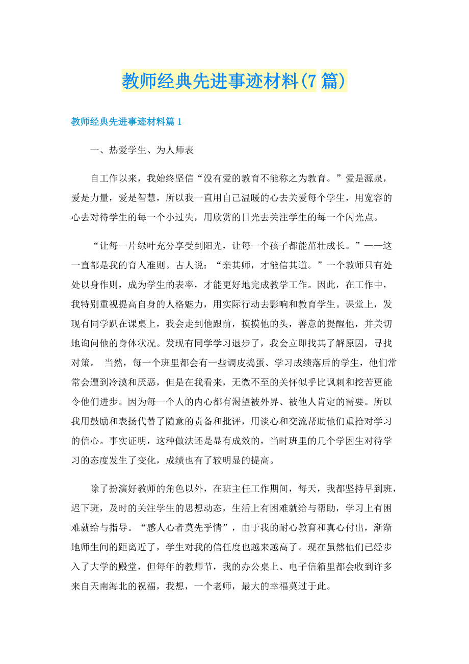 教师经典先进事迹材料(7篇).doc_第1页