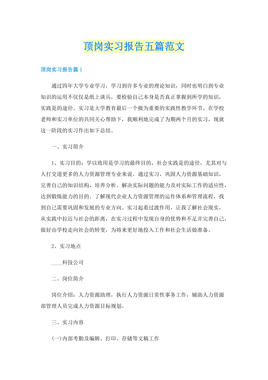 顶岗实习报告五篇范文.doc_第1页