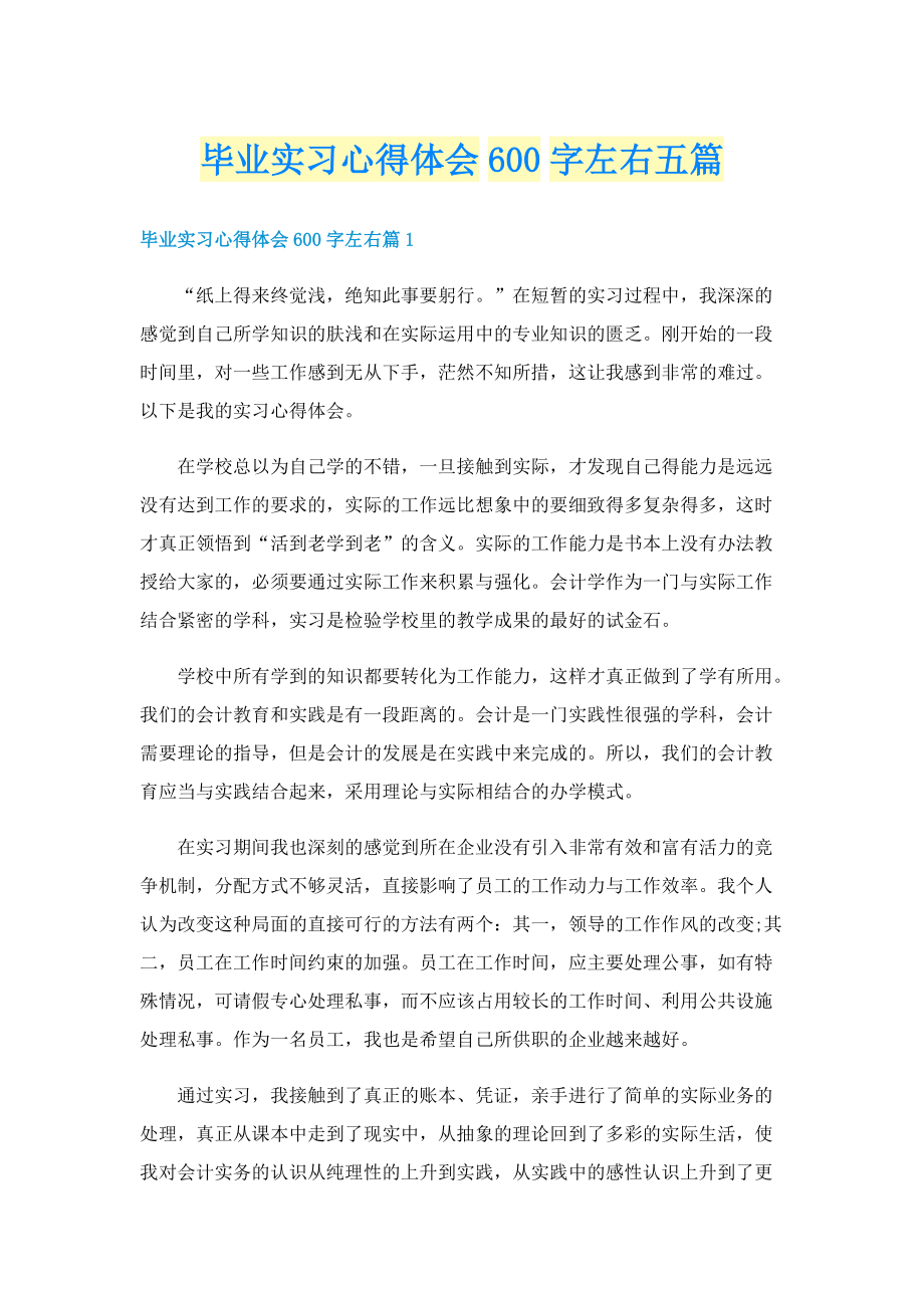 毕业实习心得体会600字左右五篇.doc_第1页