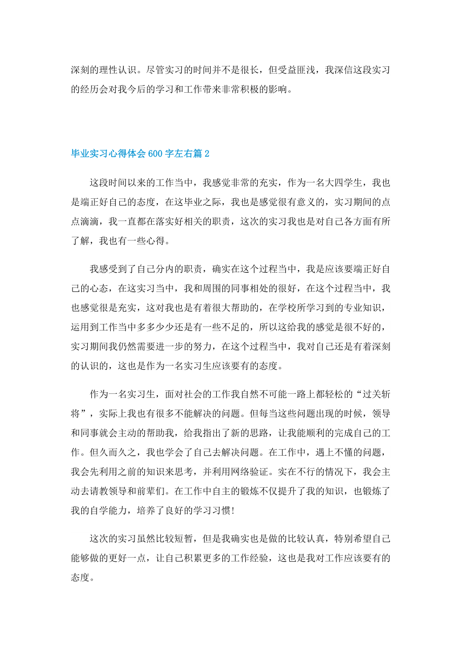 毕业实习心得体会600字左右五篇.doc_第2页