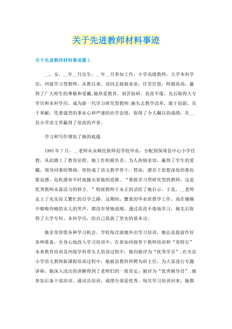 关于先进教师材料事迹.doc_第1页