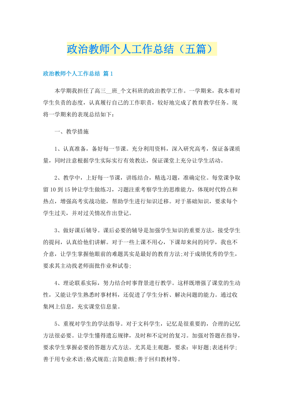 政治教师个人工作总结（五篇）.doc_第1页