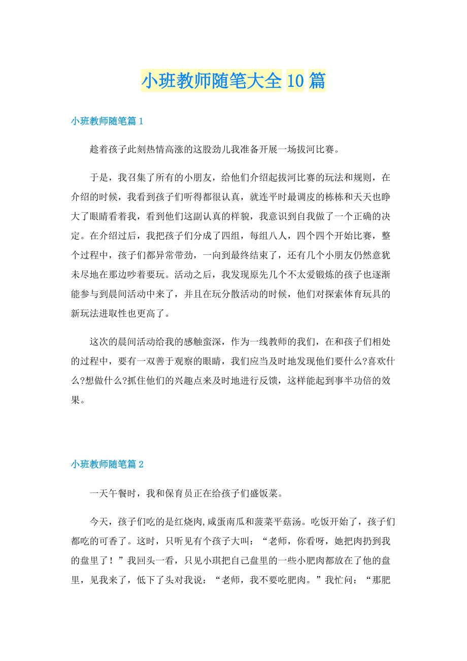 小班教师随笔大全10篇.doc_第1页