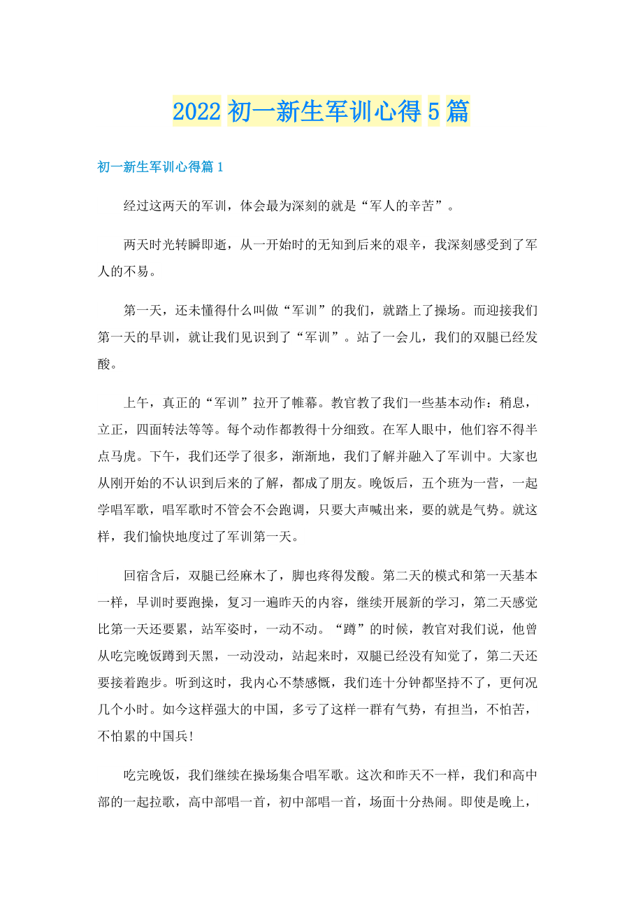 2022初一新生军训心得5篇.doc_第1页