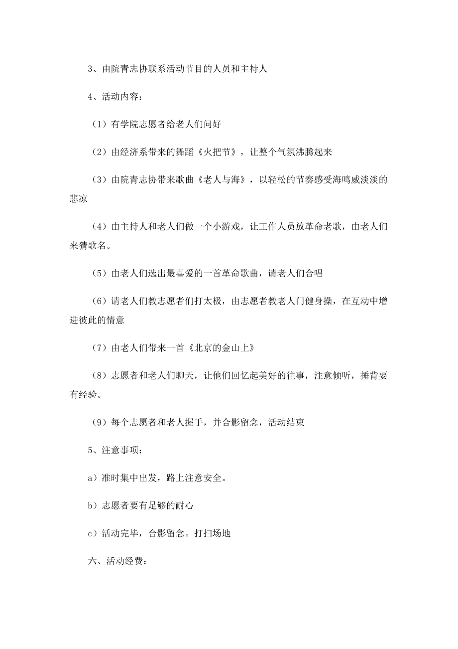 敬老院志愿活动策划方案.doc_第2页