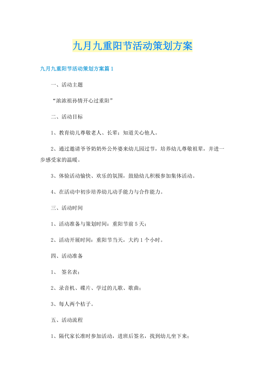 九月九重阳节活动策划方案.doc_第1页