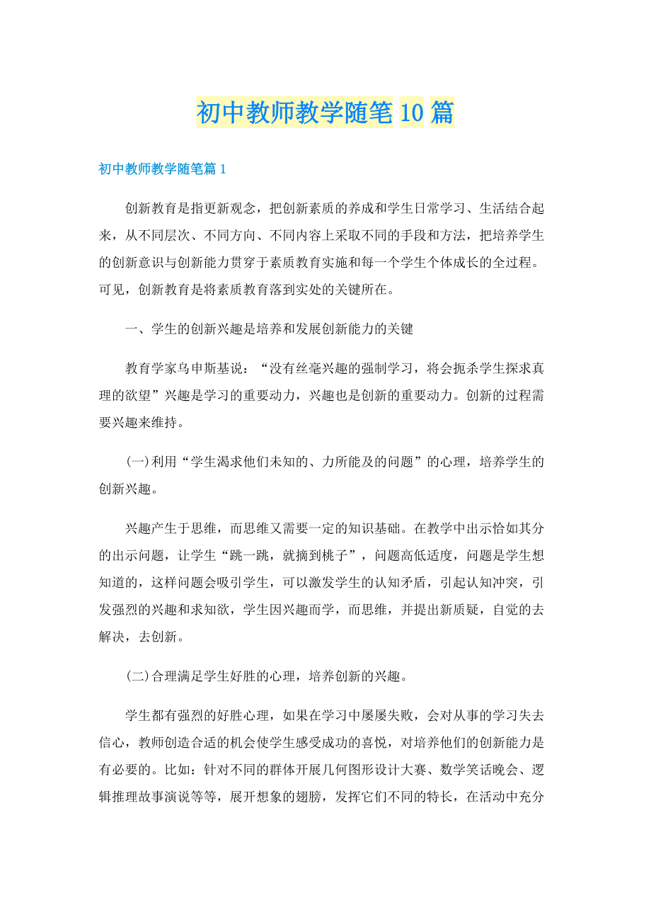 初中教师教学随笔10篇.doc_第1页