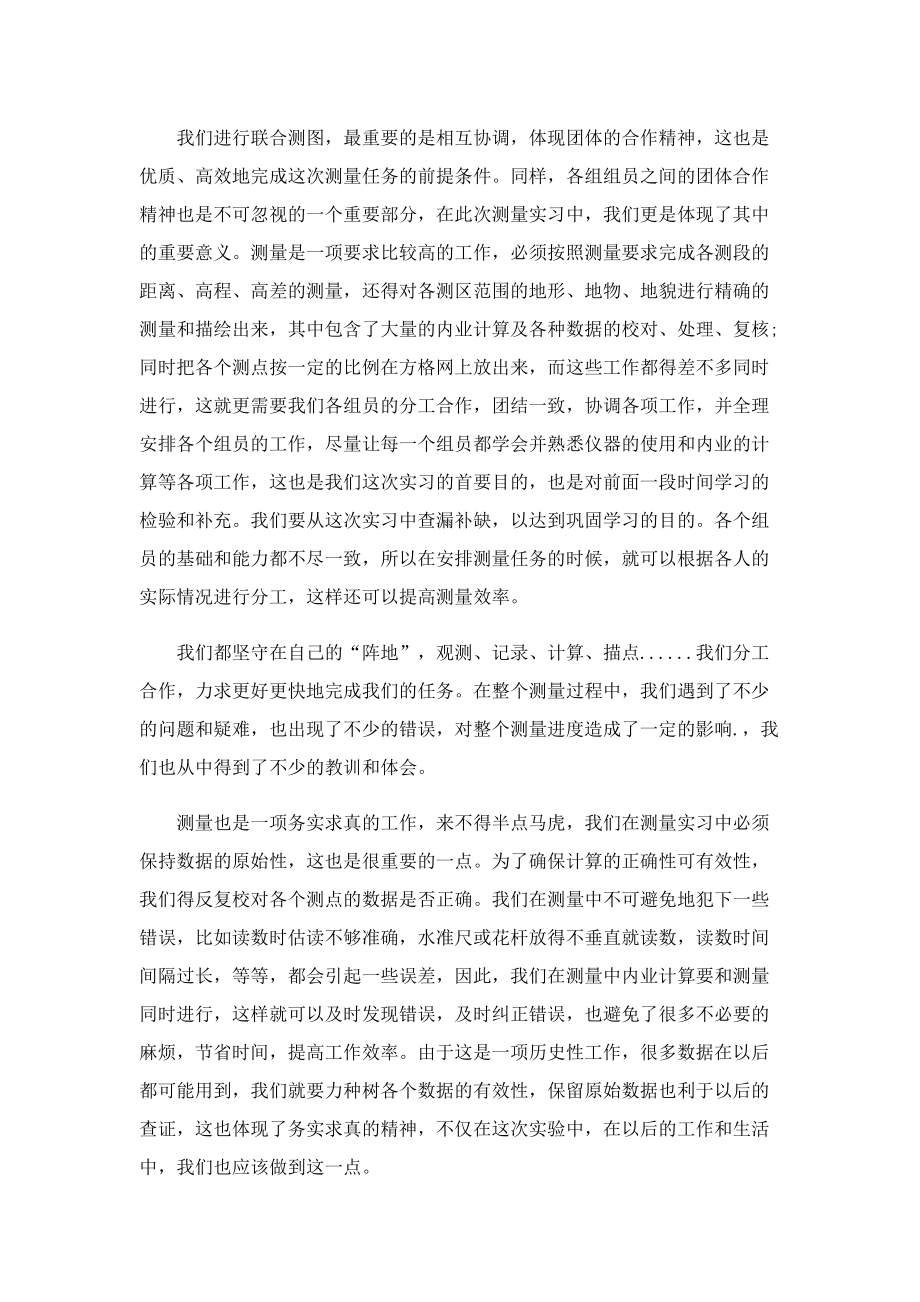 有关测量实习报告心得体会5篇.doc_第2页