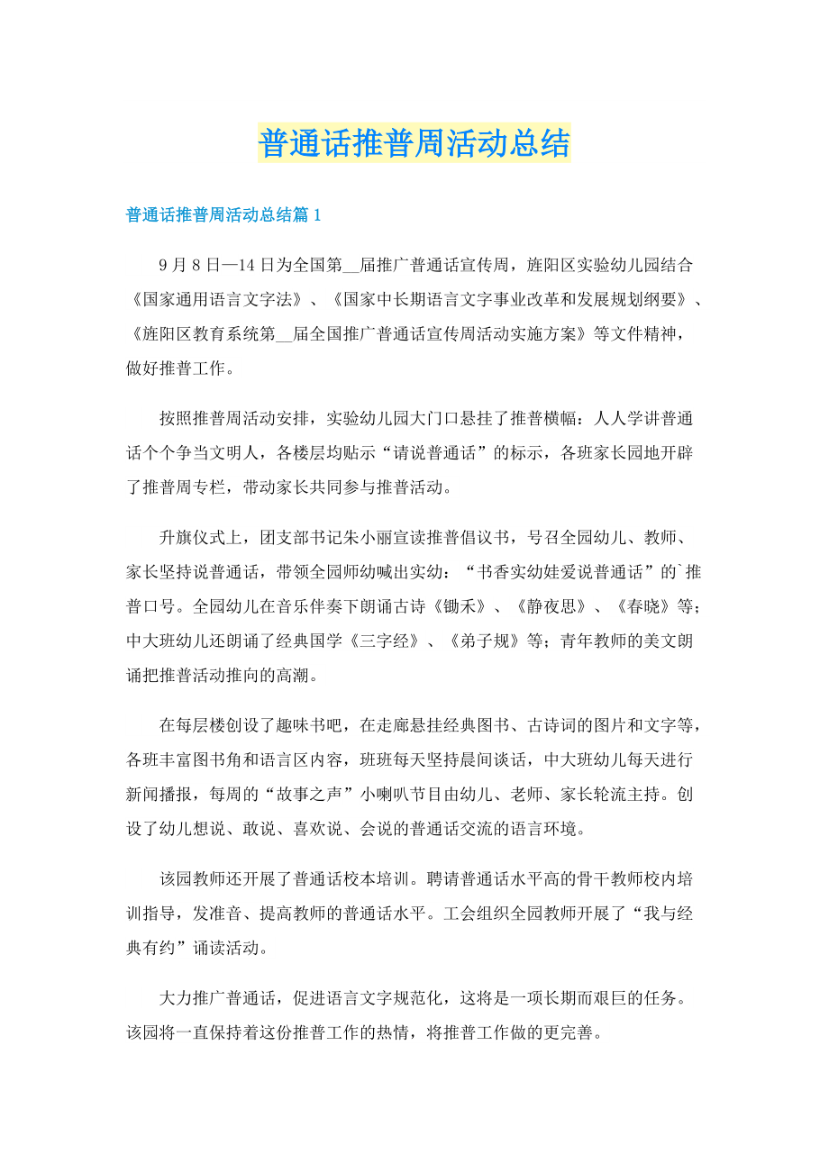 普通话推普周活动总结.doc_第1页