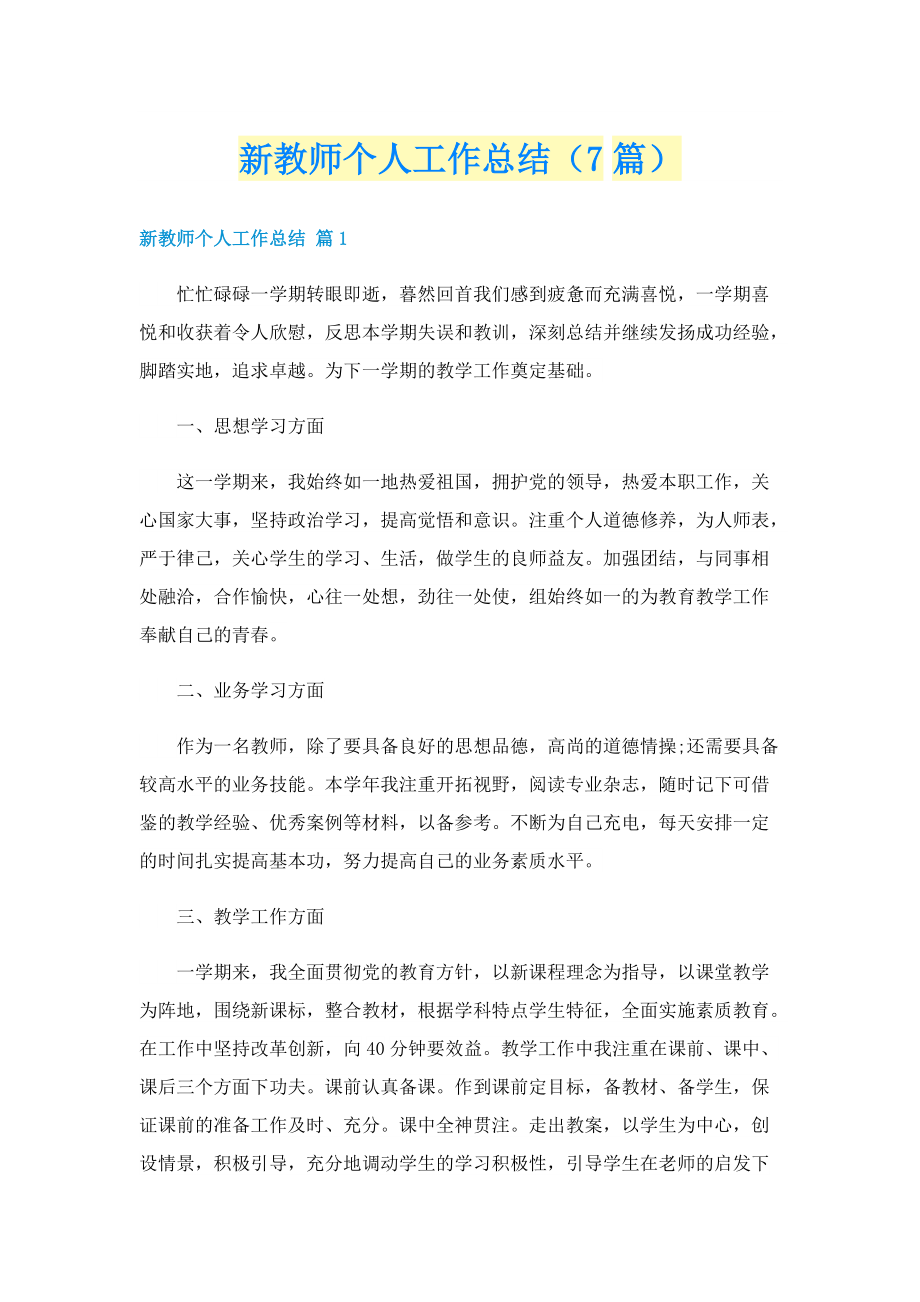 新教师个人工作总结（7篇）.doc_第1页