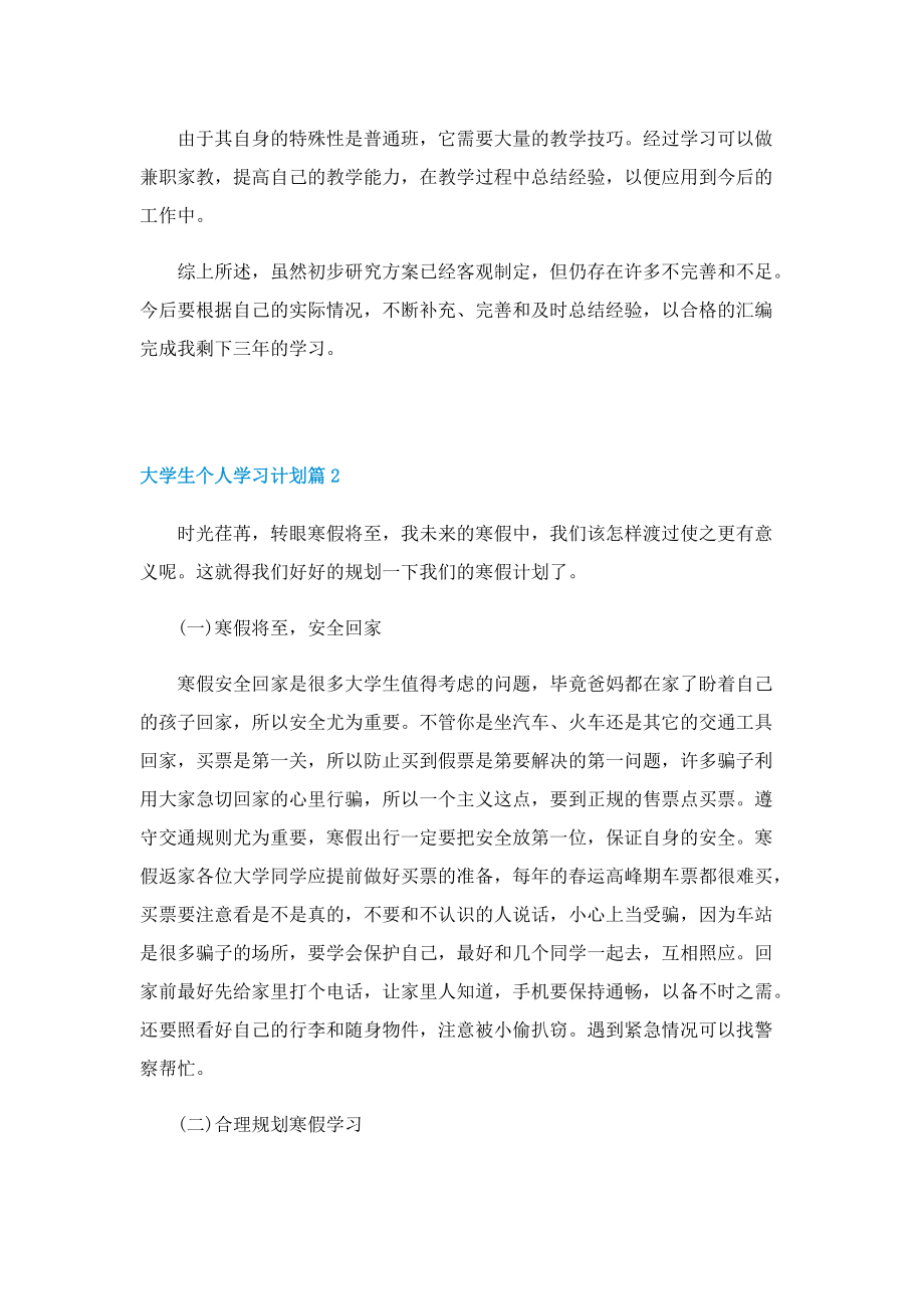 大学生个人学习计划【精选10篇】.doc_第3页