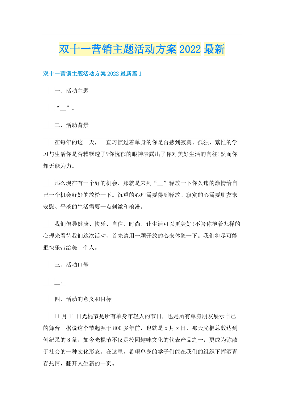 双十一营销主题活动方案2022最新.doc_第1页