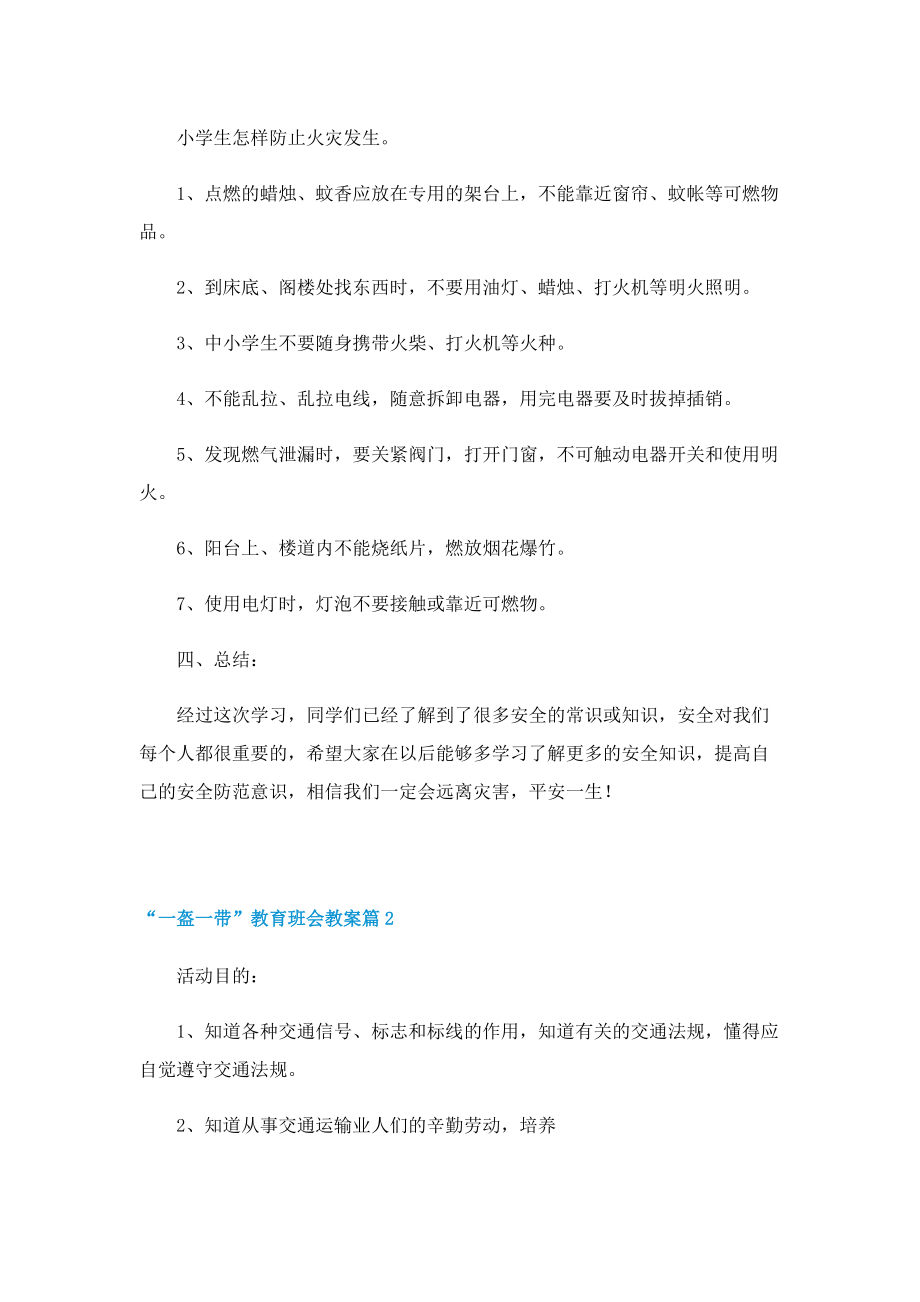 “一盔一带”教育班会教案.doc_第3页