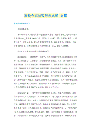 家长会家长致辞怎么说10篇.doc