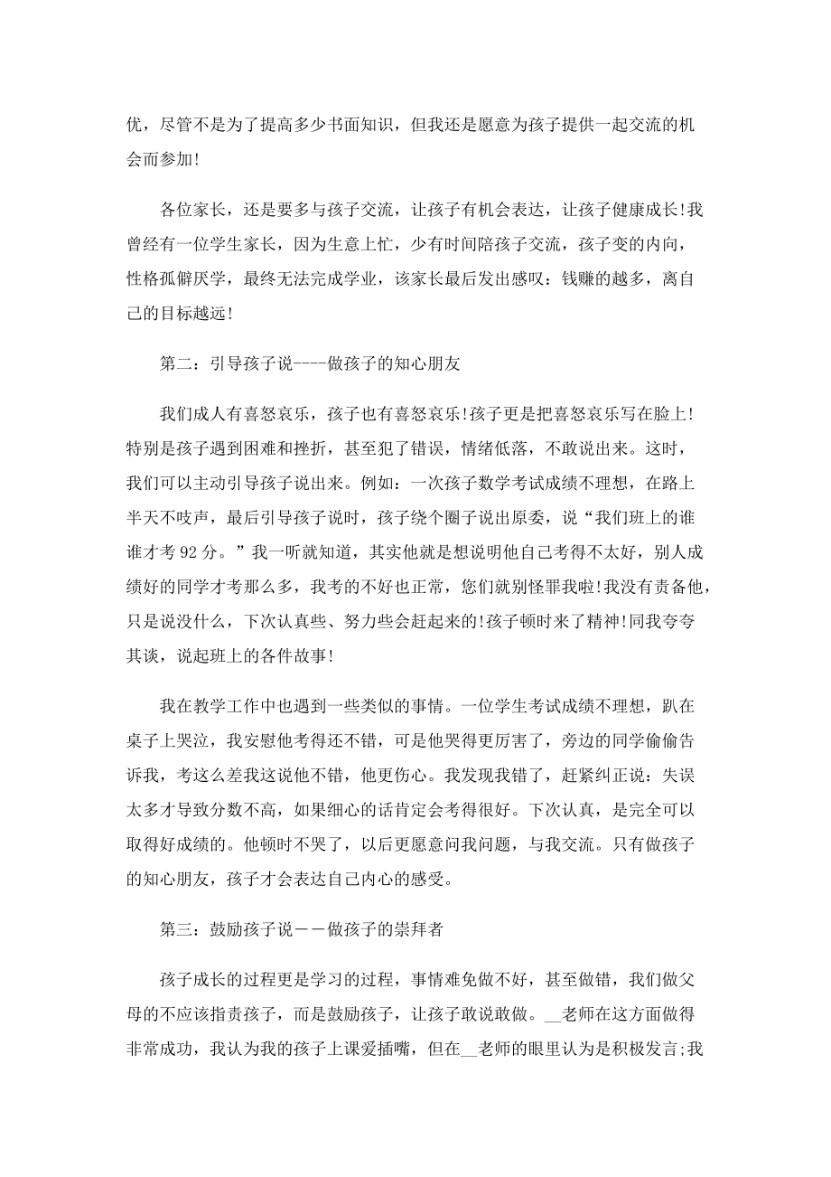 家长会家长致辞怎么说10篇.doc_第2页