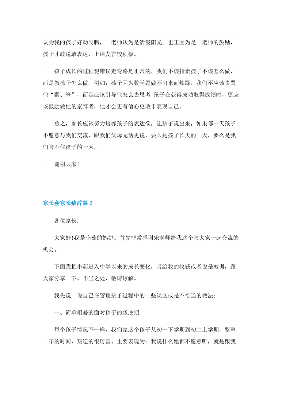 家长会家长致辞怎么说10篇.doc_第3页