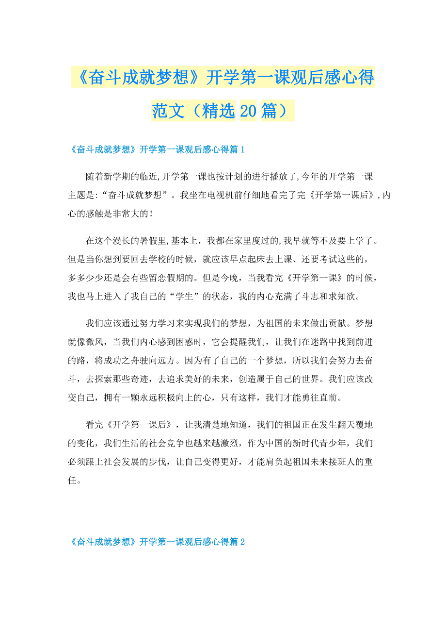 《奋斗成就梦想》开学第一课观后感心得范文（精选20篇）.doc_第1页