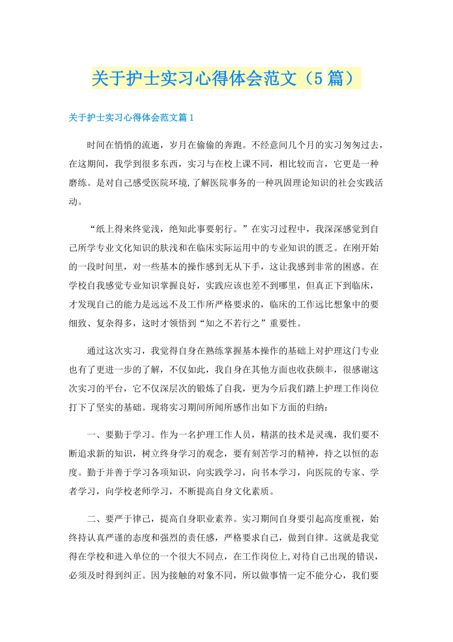 关于护士实习心得体会范文（5篇）.doc_第1页