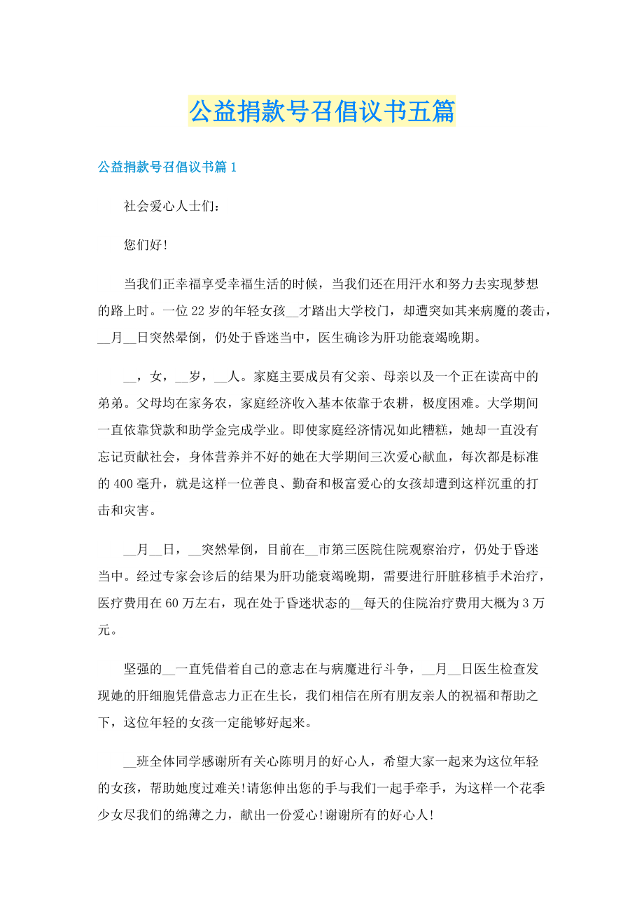 公益捐款号召倡议书五篇.doc_第1页