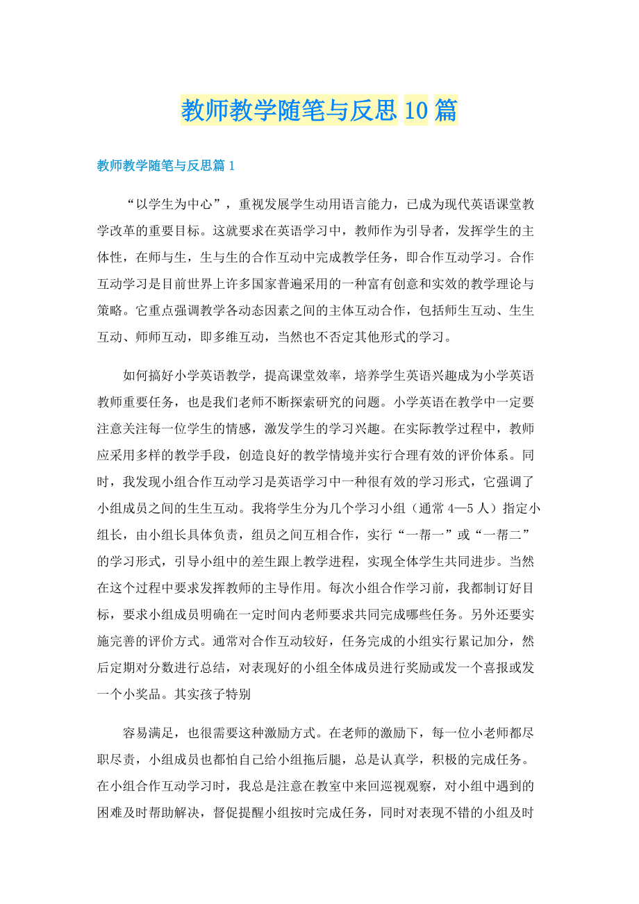 教师教学随笔与反思10篇.doc_第1页