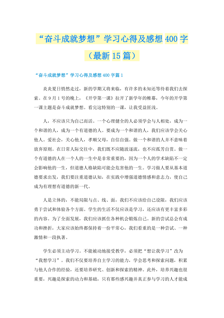 “奋斗成就梦想”学习心得及感想400字（最新15篇）.doc_第1页