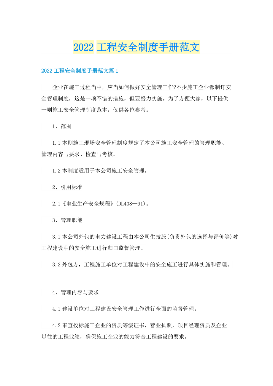 2022工程安全制度手册范文.doc_第1页