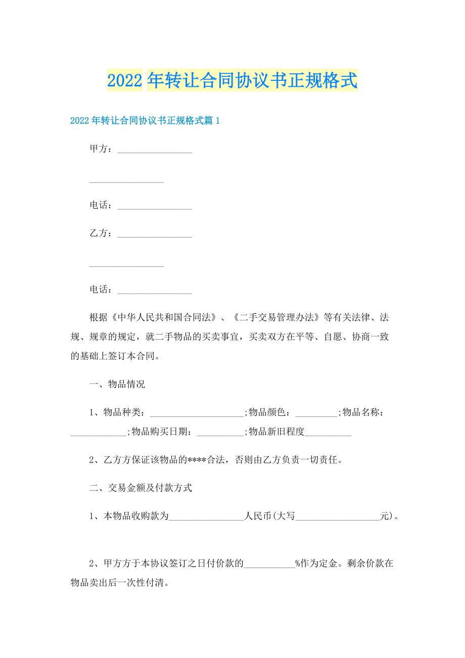 2022年转让合同协议书正规格式.doc_第1页