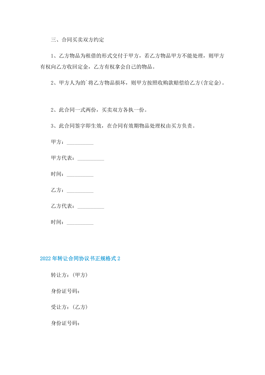 2022年转让合同协议书正规格式.doc_第2页