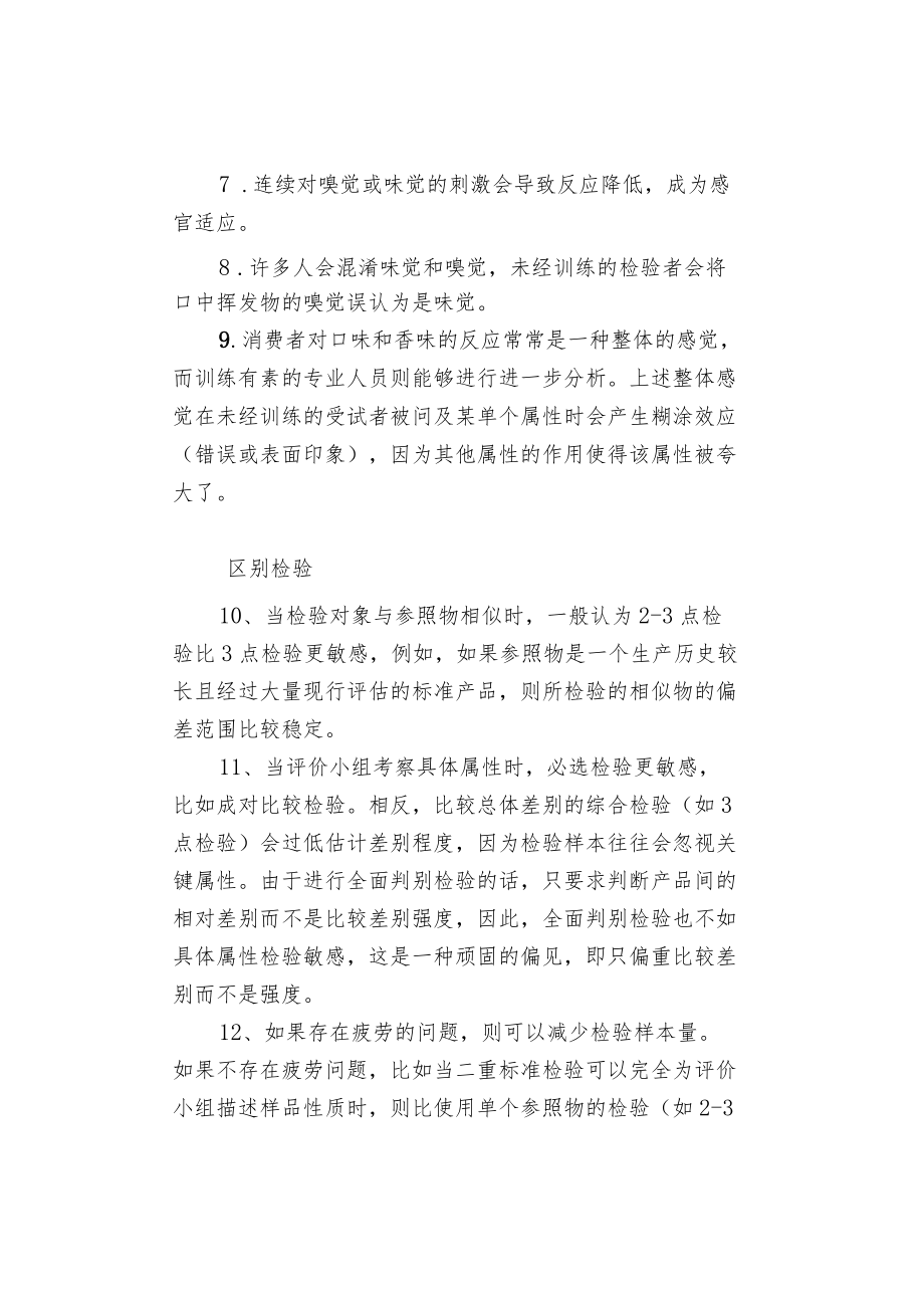 感官检验中的约50条经验法则.docx_第2页