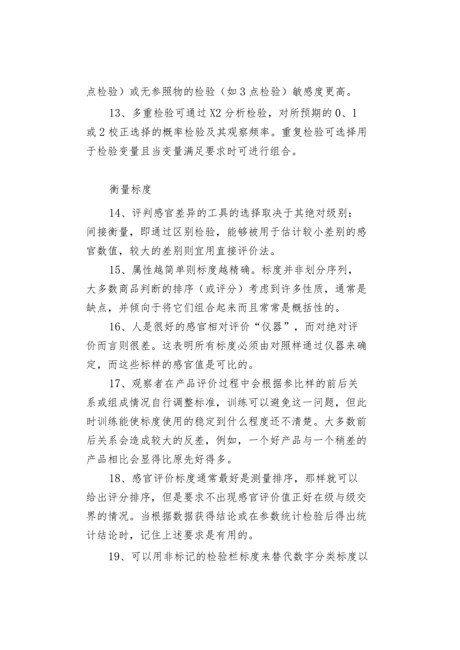 感官检验中的约50条经验法则.docx_第3页