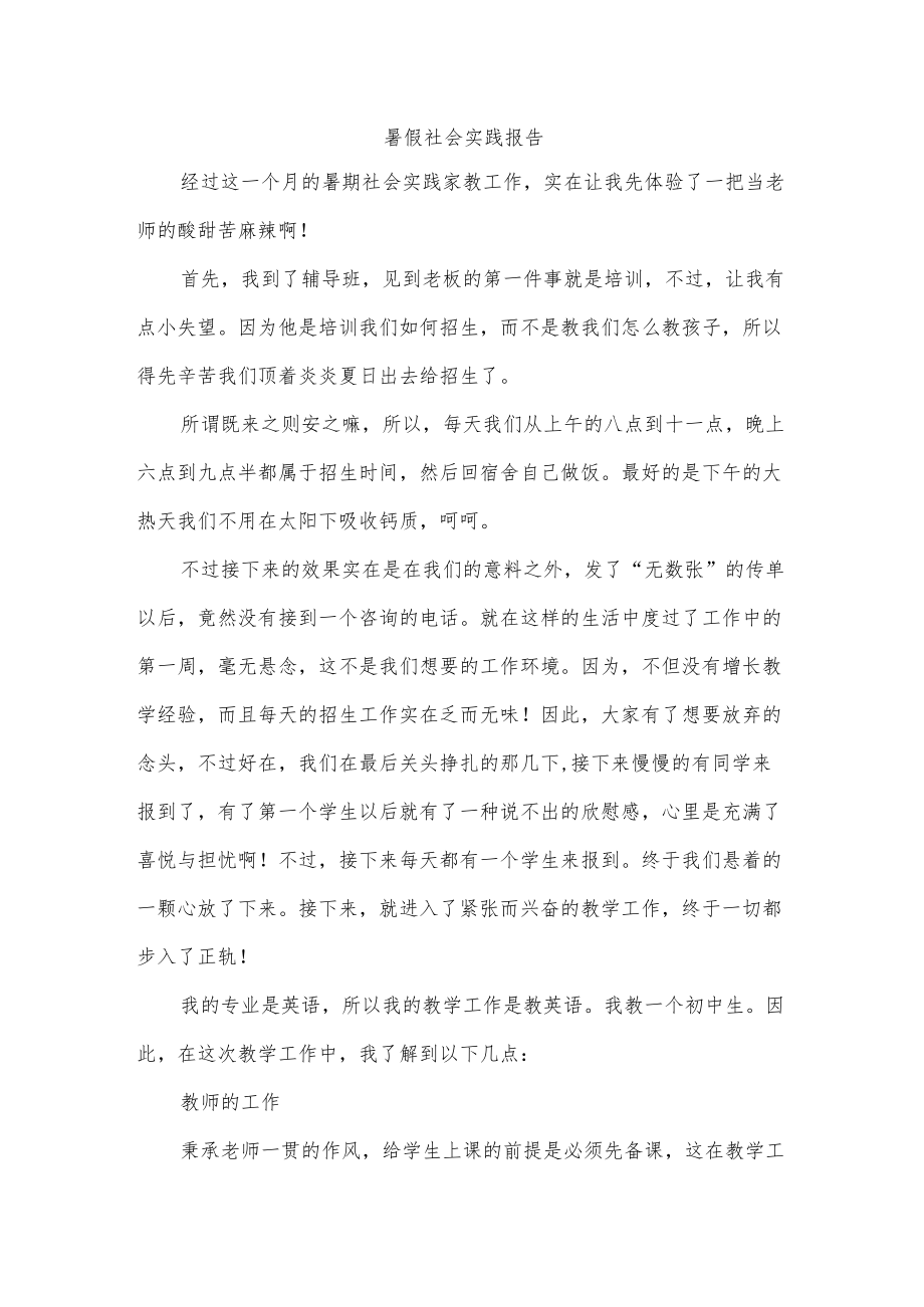 暑假社会实践报告.docx_第1页