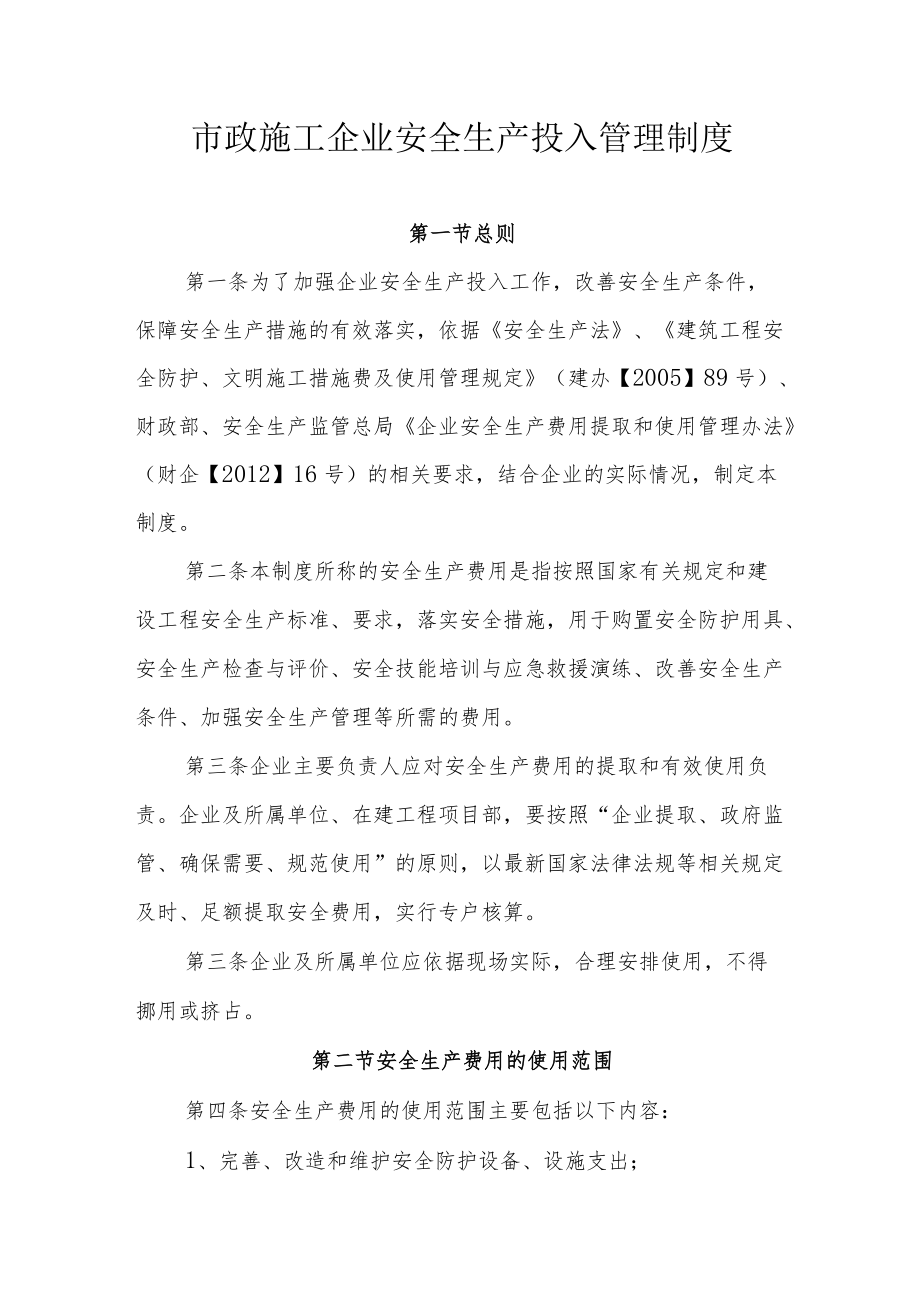 市政施工企业安全生产投入管理制度.docx_第1页