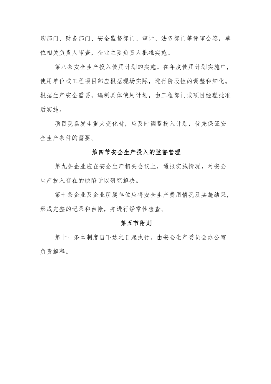 市政施工企业安全生产投入管理制度.docx_第3页