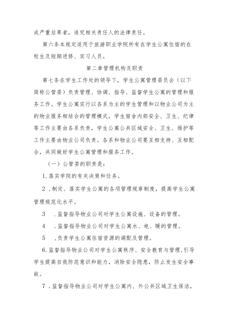 旅游职业学院学生公寓管理办法.docx_第2页