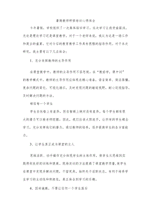 暑期教师研修培训心得体会.docx