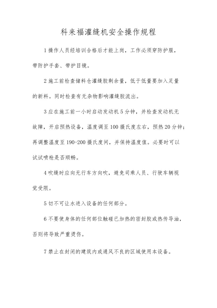 灌缝机安全操作规程.docx_第1页