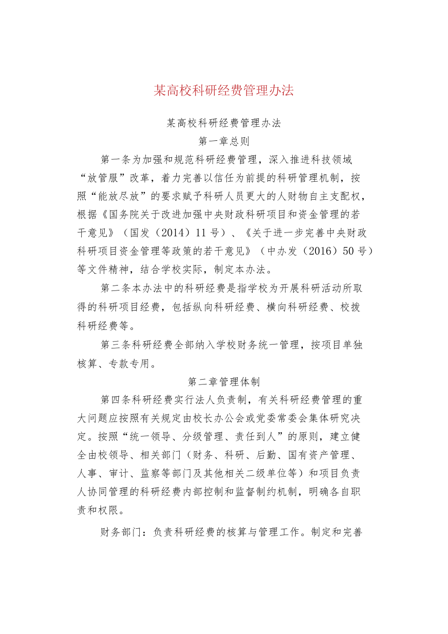 某高校科研经费管理办法.docx_第1页