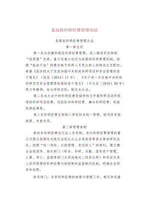 某高校科研经费管理办法.docx