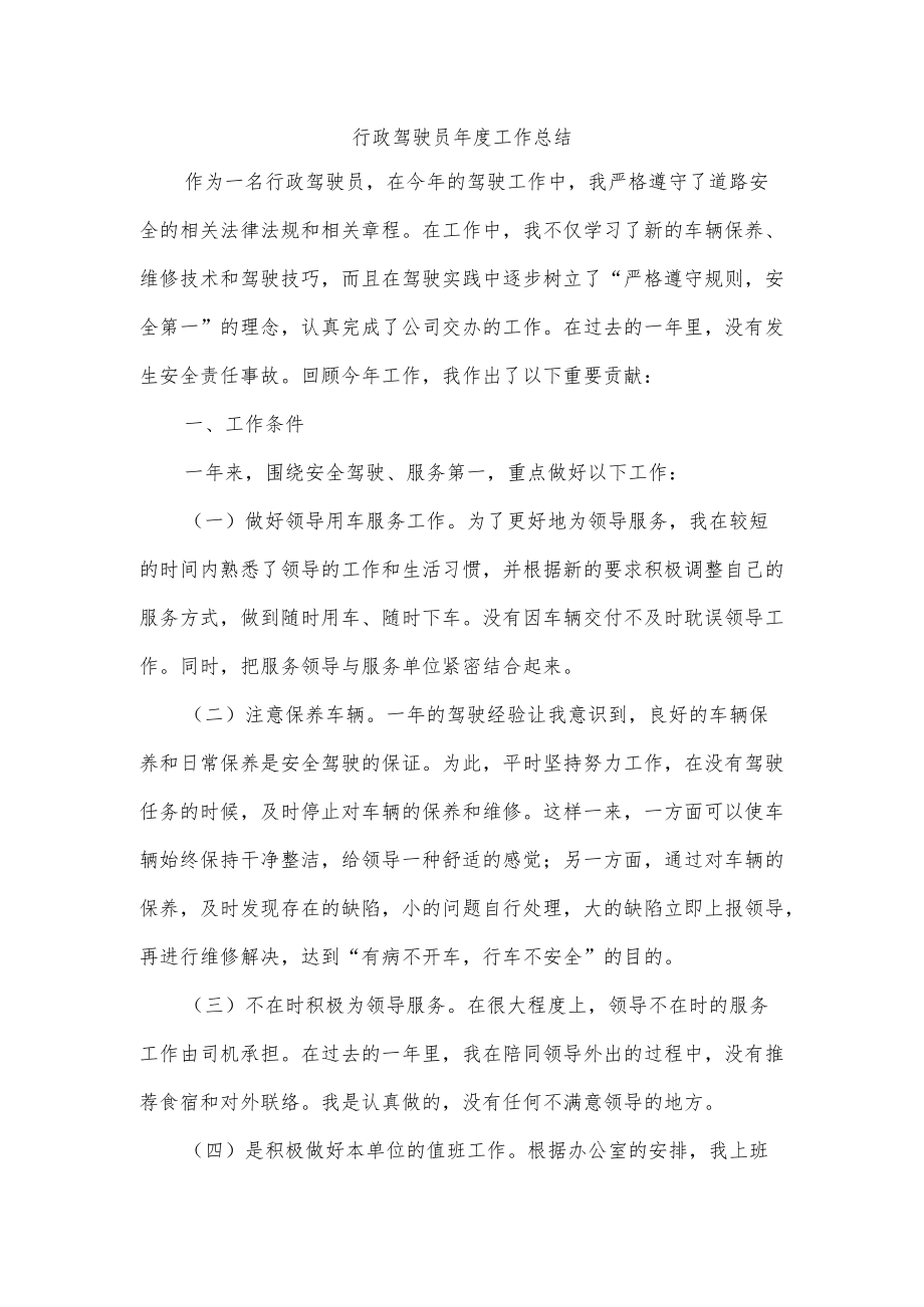 行政驾驶员工作总结.docx_第1页