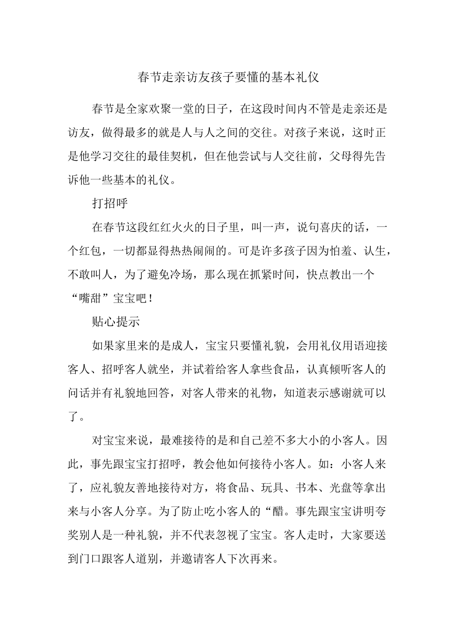 春节走亲访友 孩子要懂的基本礼仪.docx_第1页