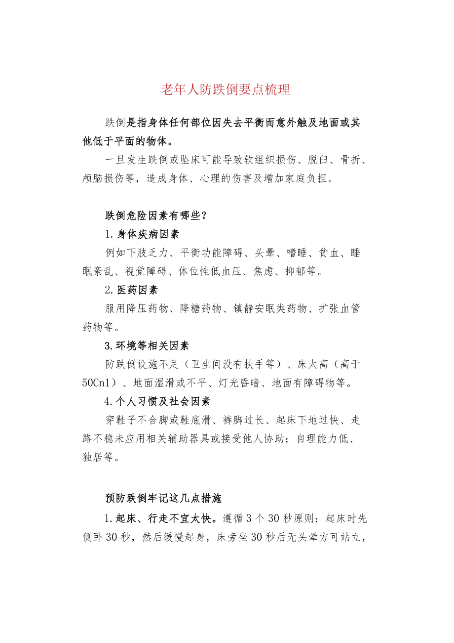 老人防跌倒要点梳理.docx_第1页