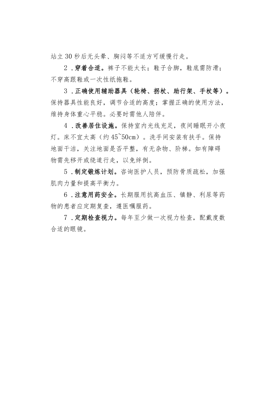 老人防跌倒要点梳理.docx_第2页