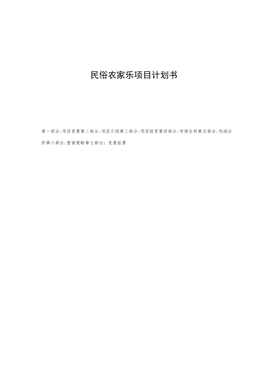 民俗农家乐项目计划书.docx_第1页