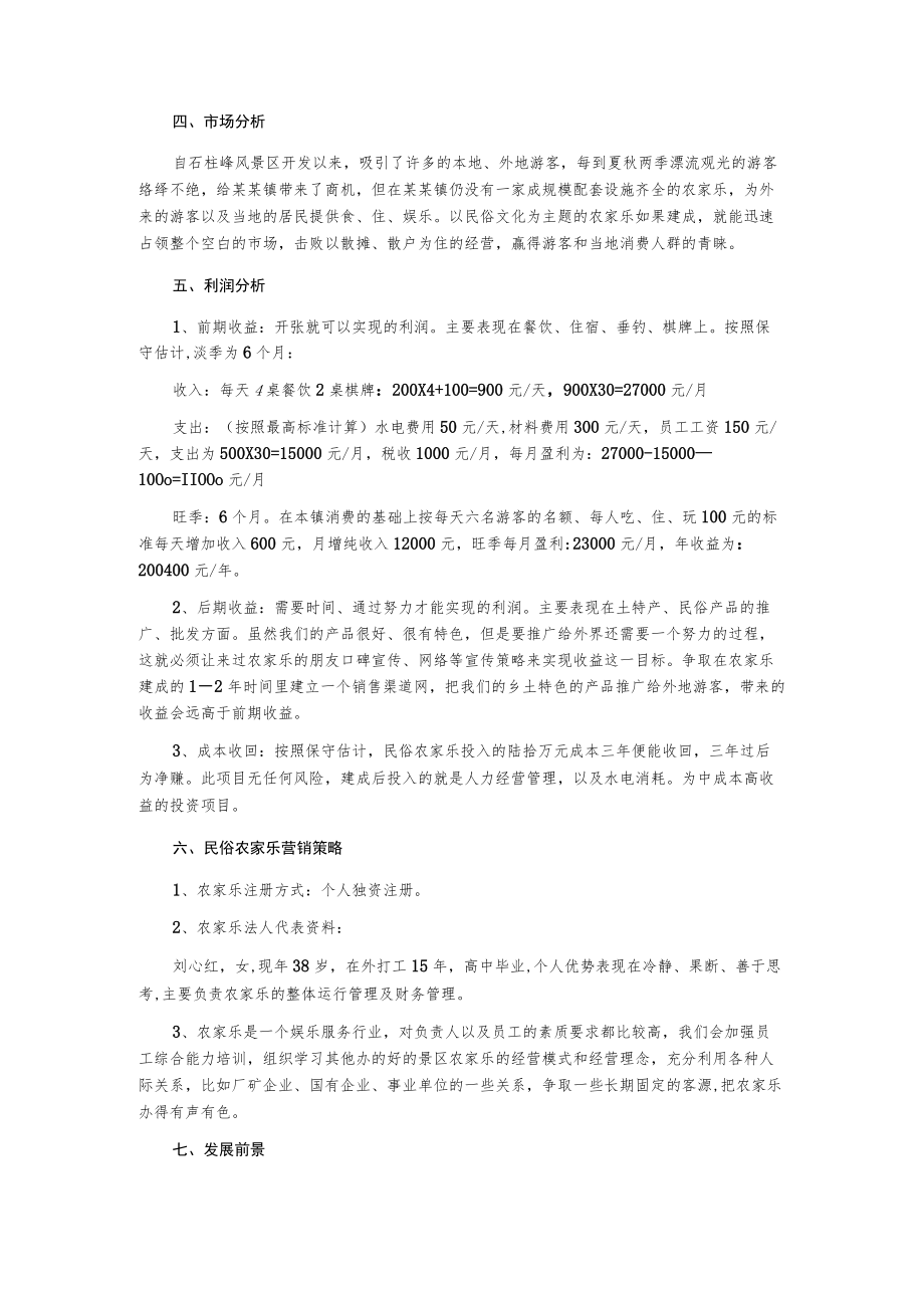 民俗农家乐项目计划书.docx_第3页