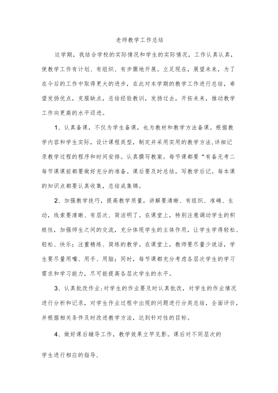 老师教学工作总结(1).docx_第1页