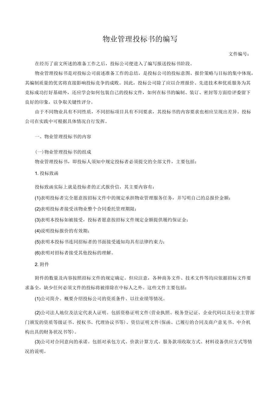 物业管理投标书的编写.docx_第1页